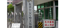 廣東省公安廳警犬基地 廣東省公安廳警犬基地